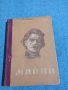 Максим Горки - Майка , снимка 1