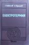 Г. Ковачев, Л. Прангов - "Електротермия" , снимка 1 - Специализирана литература - 45827388