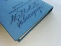 Избрани произведения том 1 - Александър Грин - 1978г., снимка 8