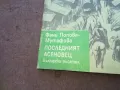 ПОСЛЕДНИЯТ АСЕНОВЕЦ 1810241631, снимка 2