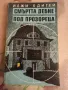 Криминалета от 3 лв. Купи 5 и получи едно подарък, снимка 15