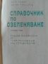 Справочник по Озеленяване 1-3 том, снимка 5