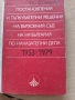 Съдебна практика на Върховния съд - Наказателна колегияПредлагам , снимка 11