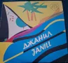 Джанил ‎–Janill 1988 Maxi-Single грамофонна плоча, снимка 1