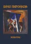Енчо Пиронков НОВ луксозен престижен каталог, снимка 1