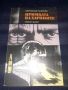 Примката на харпиите - Светослав Славчев, снимка 1 - Художествена литература - 45566169