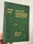 Имам дом неръкотворен, Беинса Дуно. Том 1 и 2 , снимка 6