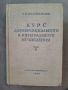 Курс дифференциального и интегрального исчисления. Том 2 1948г., снимка 1