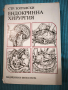 Ендокринна хирургия , снимка 1