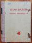 Избрани произведения за утра и забави на самодейните колективи, Иван Вазов, 1950, снимка 1