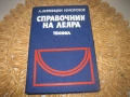 Справочник на леяра, снимка 1