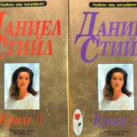 Криле. Книга 1-2 - Даниел Стийл, снимка 1 - Художествена литература - 45943950