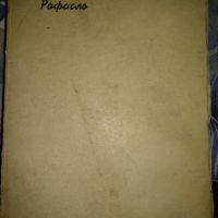 Рафаело- Фредъ Берансъ,1943г, снимка 1 - Художествена литература - 45581696