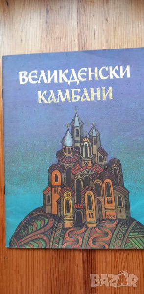 Великденски камбани - Иван Станков, снимка 1