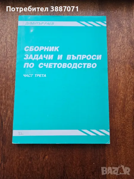 Сборник задачи и въпроси по счетоводство, снимка 1