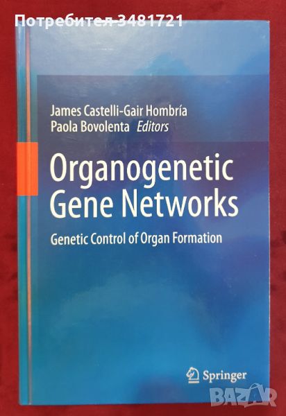 Органогенетични генни мрежи. Генетичен контрол на образуването на органи / Organogenetic Gene Networ, снимка 1
