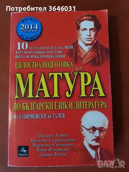 Сборници по Български език и литература за подготовка за матура, снимка 1