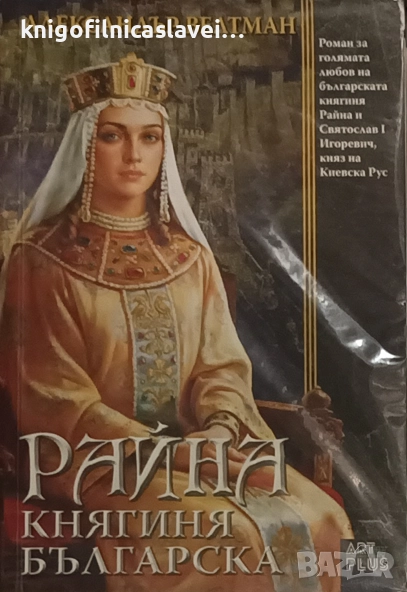 Александър Велтман - Райна Княгиня българска (2017), снимка 1