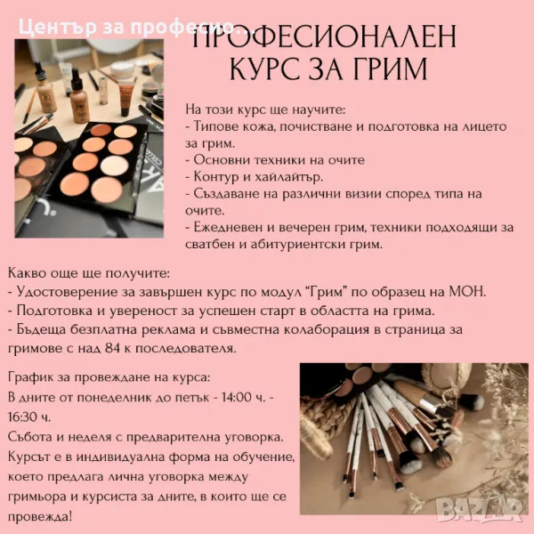 Професионален курс „Грим“, снимка 1