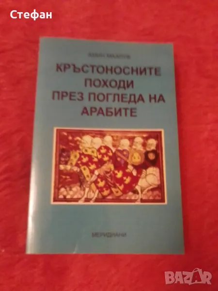 Амин Калъф, Кръстоносните походи през очите на арабите, снимка 1