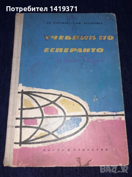 Учебник по есперанто - Наука и изкуство, снимка 1