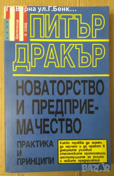 Новаторство и предприемачество Питър Дракър 20лв, снимка 1