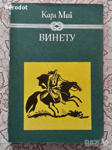 Карл Май - Винету. Том 2, снимка 1