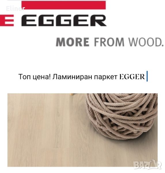 ламиниран паркет EGGER , снимка 1