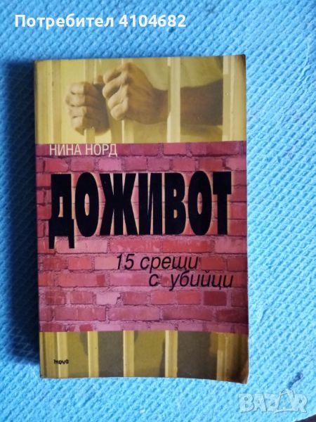 Книга Доживот, снимка 1