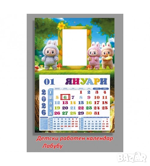 Детски Работен Календар със снимка - Лабубу, снимка 1