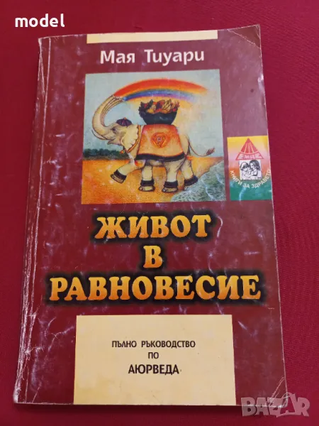 Живот в равновесие - Мая Тиуари , снимка 1