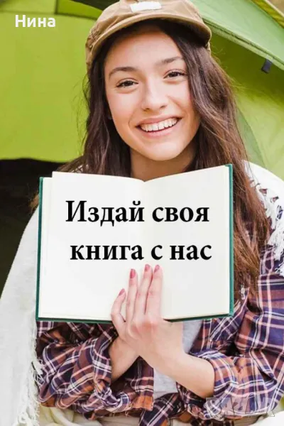 Издай своята книга с нас – от ръкопис до реалност!, снимка 1