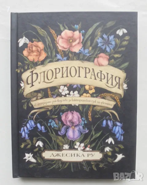 Книга Флориография. Илюстрирано ръководство за викторианския език на цветята - Джесика Ру 2022 г., снимка 1