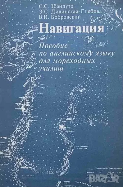 Навигация Пособие по английскому языку для мореходных училищ, снимка 1