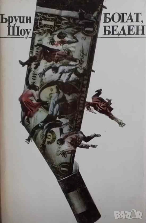 Богат, беден Ъруин Шоу, снимка 1