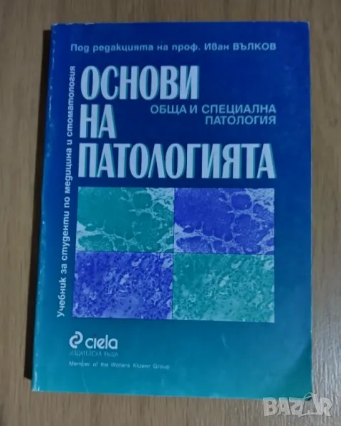 Основи на патологията - обща и специална патология , снимка 1