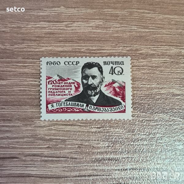 СССР Личности Гогебашвили 1960 г., снимка 1