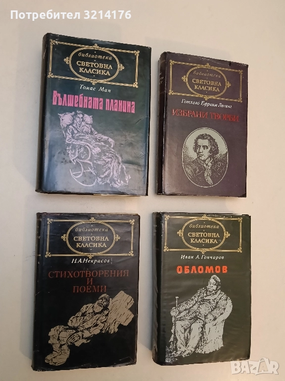 Стихотворения. Поеми - Н. А. Некрасов (Световна класика), снимка 1