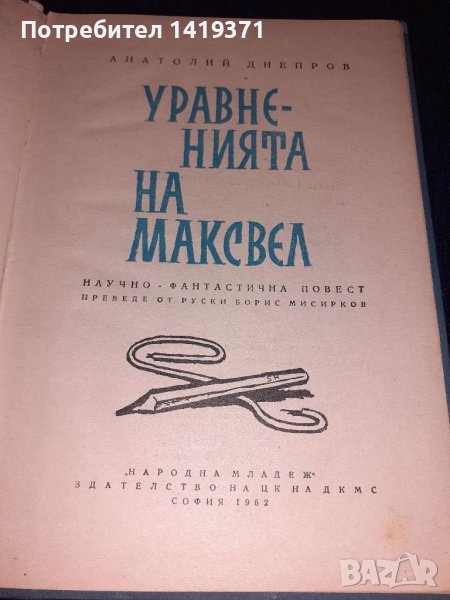 Уравненията на максвел - Анатолий Днепров, снимка 1