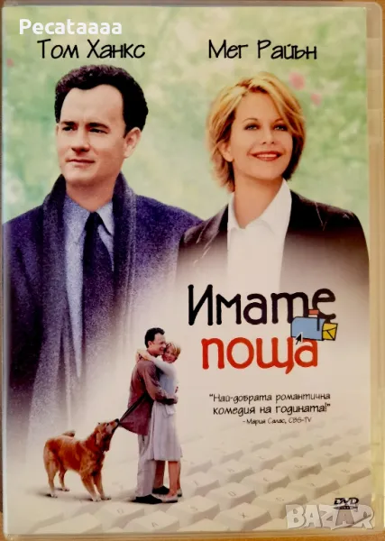 Имате поща DVD, снимка 1