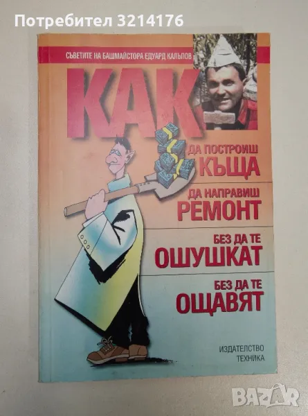 Как да построиш къща, да направиш ремонт - без да те ошушкат, без да те ощавят - Едуард Калъпов, снимка 1