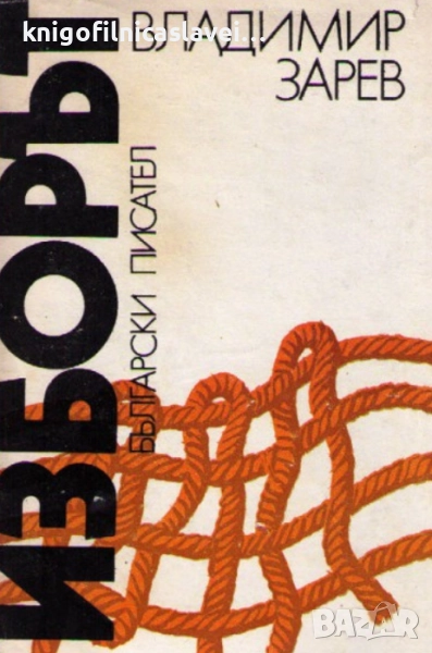 Владимир Зарев - Изборът (1985), снимка 1