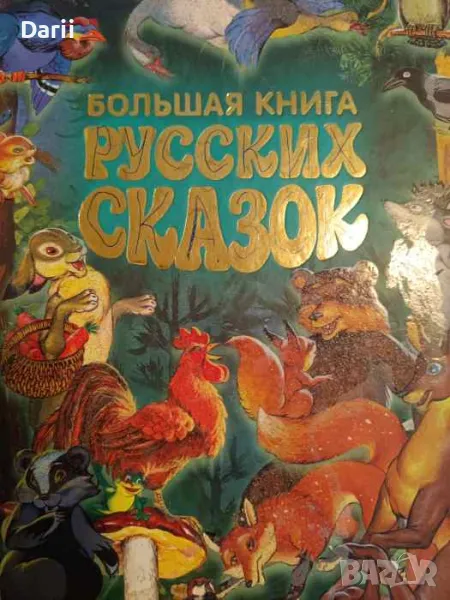 Большая книга русских сказок, снимка 1