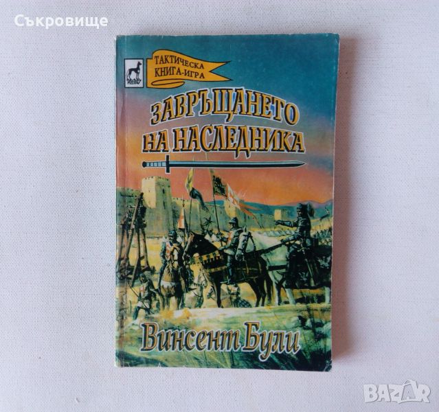 Винсент Були - Завръщането на наследника Книга-игра от издателство Плеяда, снимка 1