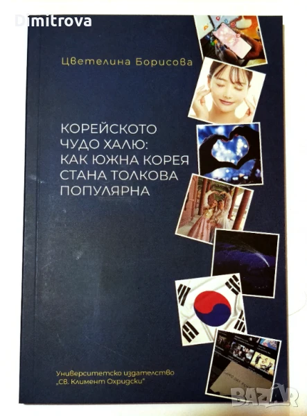  Корейското чудо Халю: Как Южна Корея стана толкова популярна - Цветелина Борисова, снимка 1