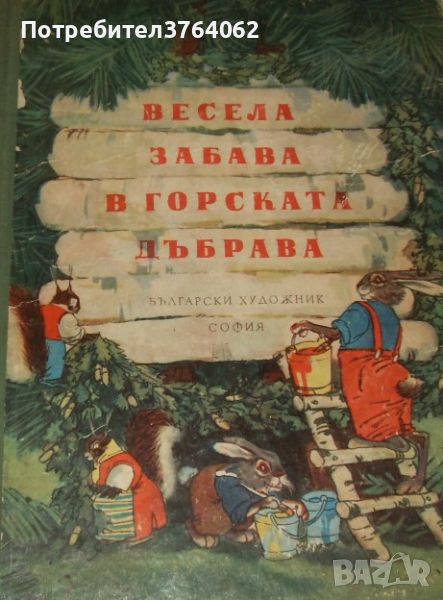 Весела забава в горската дъбрава , Сборник, снимка 1