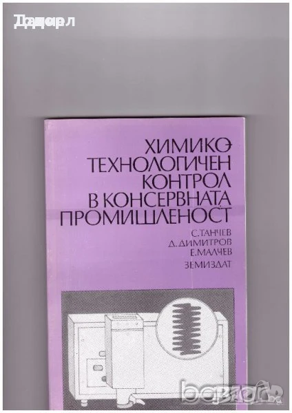 Химико-технологичен контрол в консервната промишленост, снимка 1