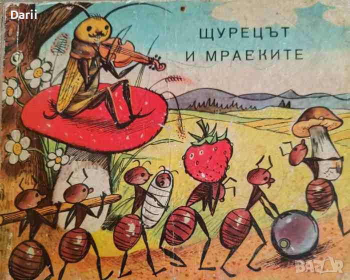 Щурецът и мравките- А. Войчек, снимка 1