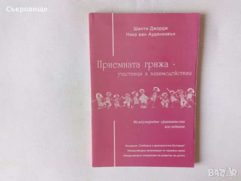 Приемната грижа - участници и взаимодействия Международно сравнително изследване, снимка 1