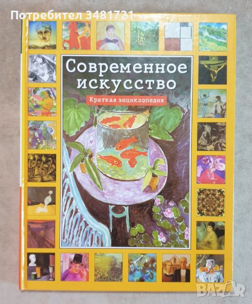 Современное искусство. Краткая энциклопедия, снимка 1